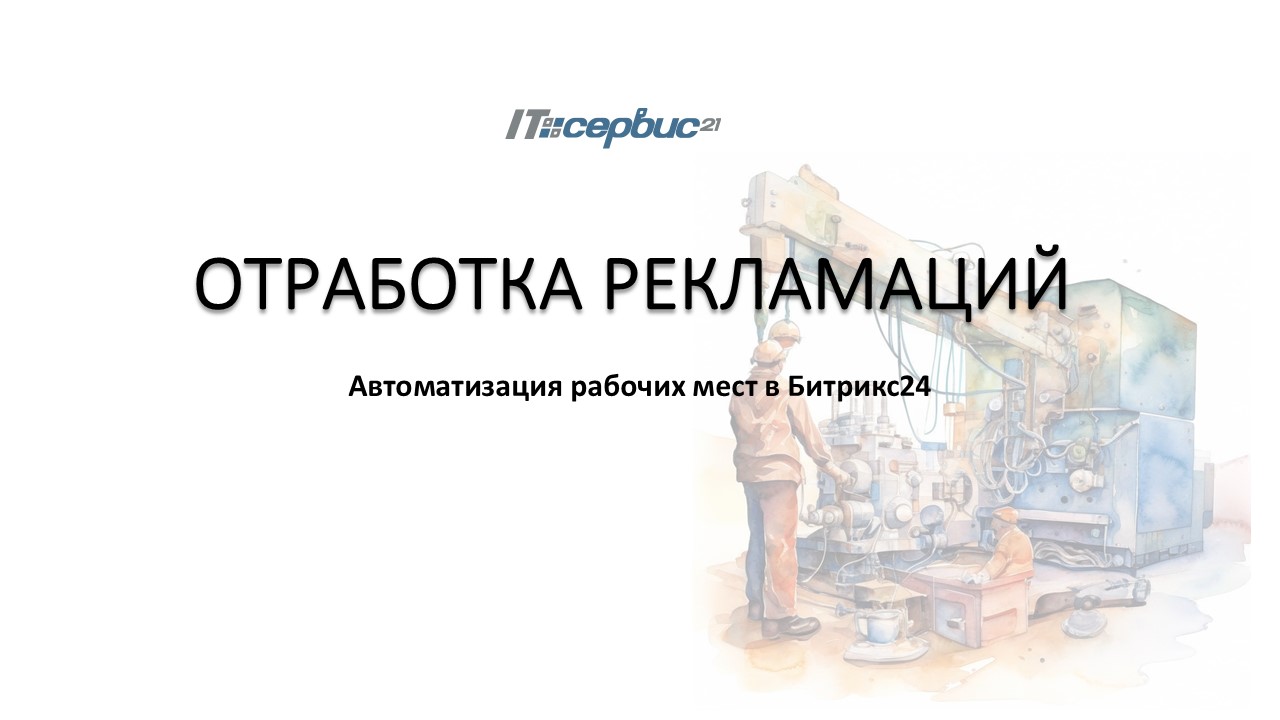 Отработка рекламации.jpg