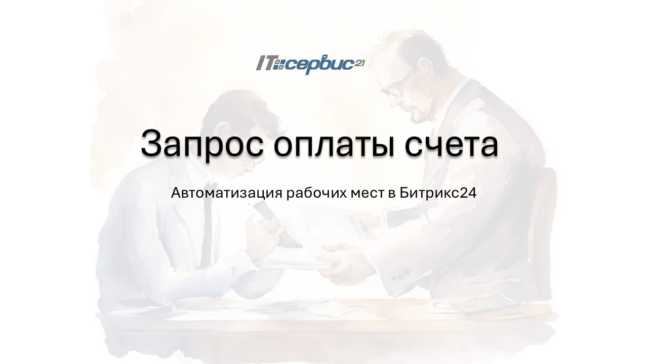 Кейс Запрос счета на оплату .jpg